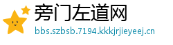旁门左道网